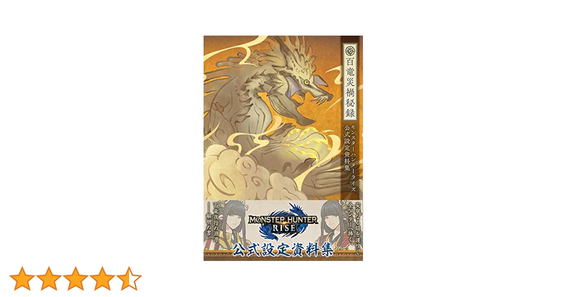 モンスターハンターライズ 公式設定資料集 百竜災禍秘録